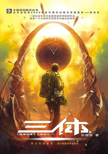 Liu Cixin, Cixin Liu: 三体 (Paperback, Chinese language, 2008, Chongqing Press, Chong Qing Chu Ban She, Chongqing Publishing House)