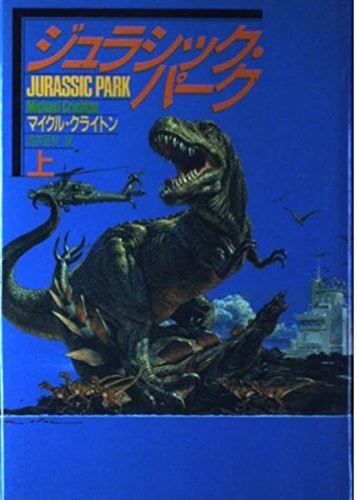 Michael Crichton: Jurashikku Pāku (Japanese language, 1991, Hayakawa Shobō, Hayakawa Books)