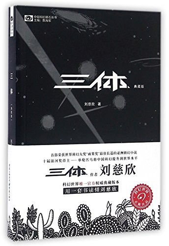 Liu Cixin: The Three-Body Problem (Paperback, Chongqing Press, Chongqing chu ban she)